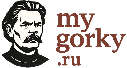 МойГорький — Горький, писатель и город времён СССР